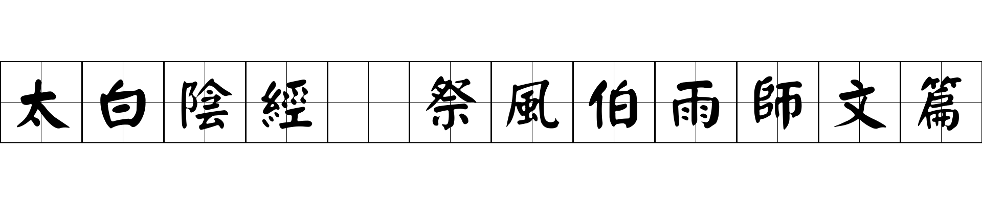 太白陰經 祭風伯雨師文篇